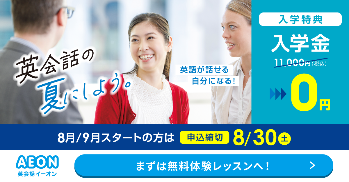 イーオン 2025年4月キャンペーン　入学金0円、L and A Lightレッスン月謝授業料9500円　4月26日申込締切